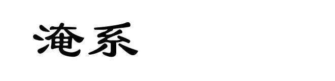 淹系