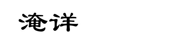淹详