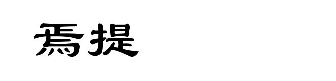焉提