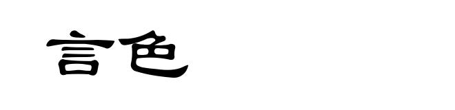 言色