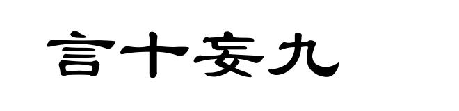 言十妄九