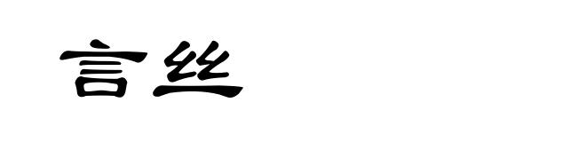 言丝