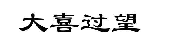 大喜过望