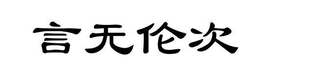 言无伦次