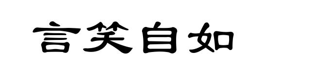 言笑自如