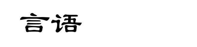言语
