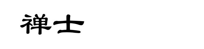 禅士