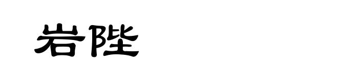 岩陛