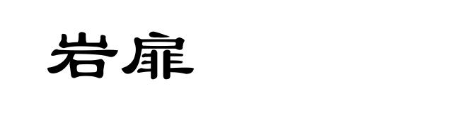 岩扉