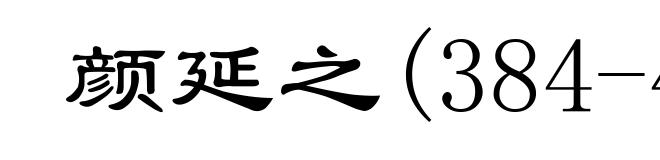 颜延之(384-456)