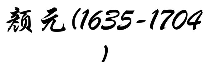 颜元(1635-1704)