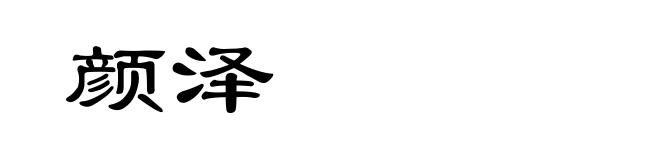 颜泽