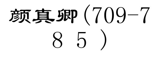 颜真卿(709-785)