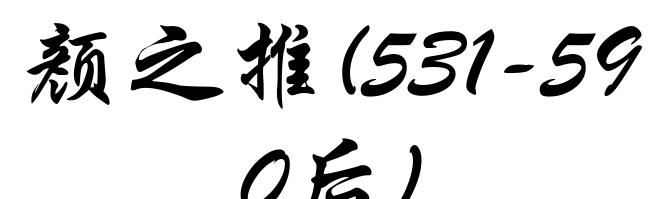 颜之推(531-590后)
