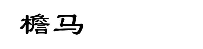 檐马