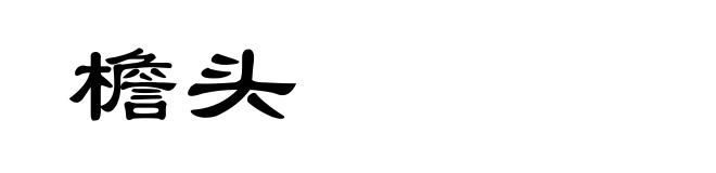檐头