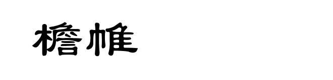 檐帷