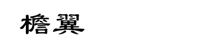 檐翼