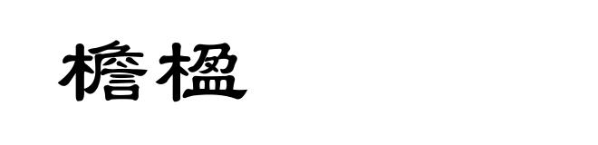 檐楹