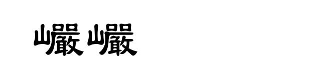 巗巗