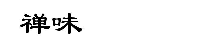 禅味