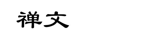 禅文