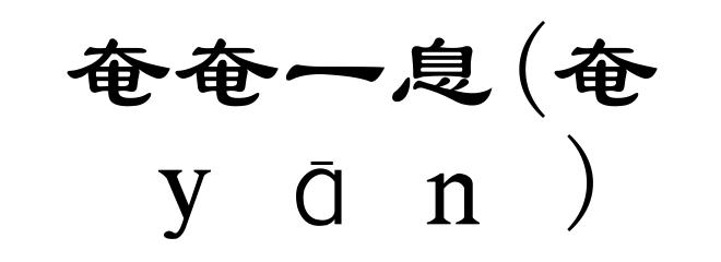 奄奄一息(奄ｙāｎ)