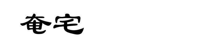 奄宅