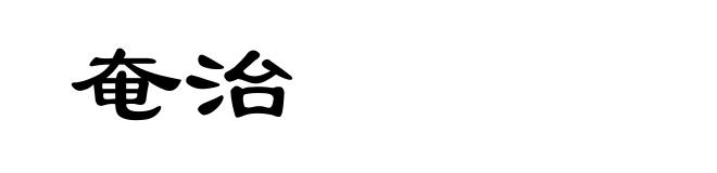 奄治
