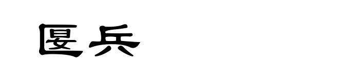 匽兵