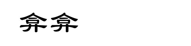 弇弇