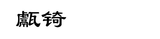 甗锜