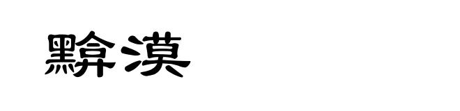 黭漠