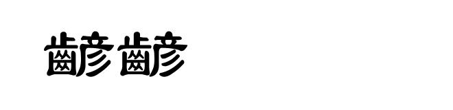 齴齴