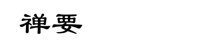 禅要