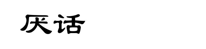 厌话