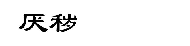 厌秽