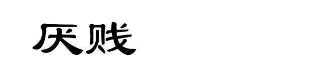 厌贱