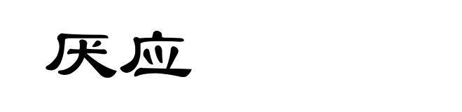 厌应