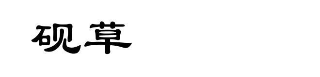砚草