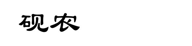 砚农
