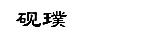 砚璞