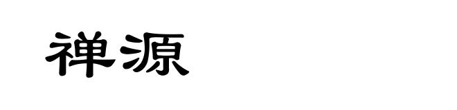 禅源
