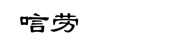 唁劳