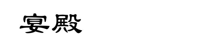 宴殿