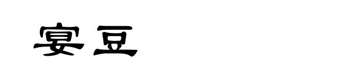 宴豆