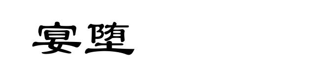 宴堕