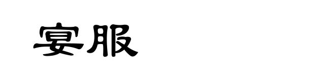 宴服