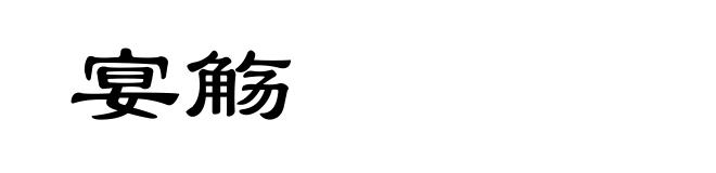 宴觞