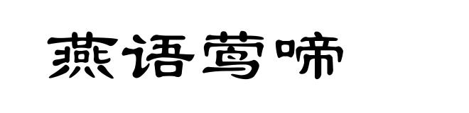 燕语莺啼